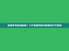 信用不好依然能借？5个免条件的小额借贷口子整理