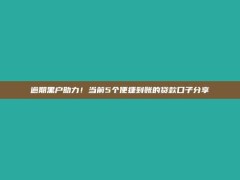 逾期黑户助力！当前5个便捷到账的贷款口子分享