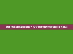 负债过高仍然能够借款？5个零审核的小额借款口子展示