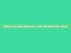 哪些贷款平台支持黑户申请？汇总5个快速放款的网贷平台