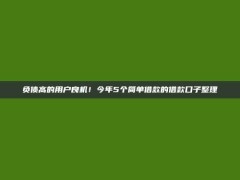 负债高的用户良机！今年5个简单借款的借款口子整理