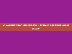 负债高如何找到合适的贷款平台？整理5个高效借款渠道的借款口子