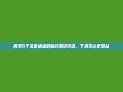 展示5个资金快速到账的借贷渠道，了解后必定受益