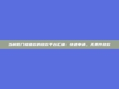 当前低门槛借款的放款平台汇编：快速申请，无条件放款