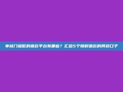 审核门槛低的借款平台有哪些？汇总5个随时借款的网贷口子