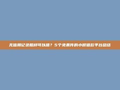 无信用记录照样可以借？5个免条件的小额借款平台总结