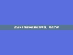 盘点5个快速审批的放款平台，现在了解