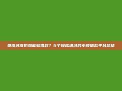 负债过高仍然能够借款？5个轻松通过的小额借款平台总结