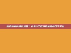 高负债者的借款难题？分享5个百分百能借的口子平台