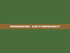 网贷被拒后该找谁？汇总5个无条件的资金口子