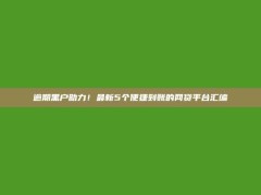 逾期黑户助力！最新5个便捷到账的网贷平台汇编