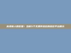 高负债人群救星！当前5个无条件放款的放款平台展示