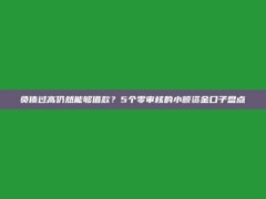 负债过高仍然能够借款？5个零审核的小额资金口子盘点