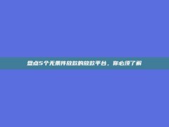 盘点5个无条件放款的放款平台，你必须了解