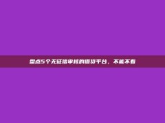 盘点5个无征信审核的借贷平台，不能不看