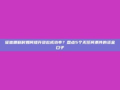 征信糟糕时如何提升贷款成功率？盘点5个无任何条件的资金口子