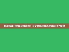 低信用评分也能获得贷款？5个零审核的小额借款口子整理