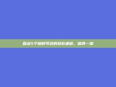 盘点5个随时可贷的贷款通道，值得一提