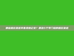 哪些借款渠道不看负债记录？精选5个零门槛的借款渠道