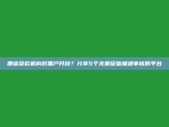 哪些贷款机构对黑户开放？分享5个无需征信极速审核的平台