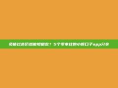 负债过高仍然能够借款？5个零审核的小额口子app分享