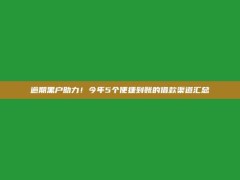 逾期黑户助力！今年5个便捷到账的借款渠道汇总