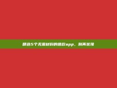 精选5个无需材料的借款app，别再犹豫