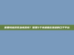 需要钱应对紧急情况吗？整理5个快速借款渠道的口子平台