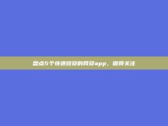 盘点5个快速放贷的网贷app，值得关注