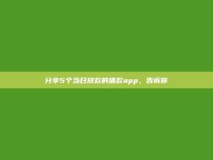 分享5个当日放款的借款app，告诉你