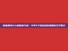 低信用评分人群解决方案！今年5个轻松放款的借款口子展示