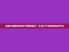 征信分数低的情况下如何借款？汇总5个快速审批的平台