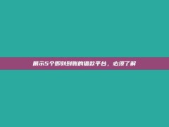 展示5个即刻到账的借款平台，必须了解