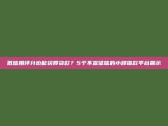 低信用评分也能获得贷款？5个不查征信的小额借款平台展示