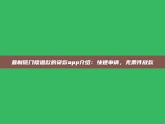 最新低门槛借款的贷款app介绍：快速申请，无条件放款