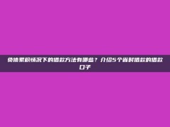 负债累积情况下的借款方法有哪些？介绍5个省时借款的借款口子