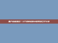 黑户也能借款？5个免审核的小额网贷口子分享