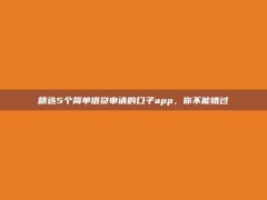 精选5个简单借贷申请的口子app，你不能错过