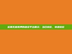 近期无需抵押的融资平台展示：当日放款，快速放款