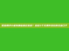 低信用评分者有哪些借款渠道？总结5个无条件贷款的资金口子