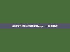 精选5个轻松到账的贷款app，一定要知道