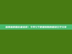 信用差的借款者选择！今年5个便捷到账的借贷口子分享