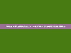 负债过高仍然能够借款？5个零审核的小额贷款通道精选