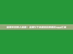 信用不好的人福音！近期5个快速放款的借款app汇编