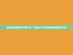 借款成功的技巧是什么？盘点5个快速反应的放款平台