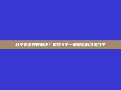 缺乏资金如何解决？揭晓5个一键借款的资金口子