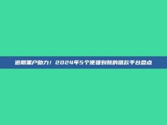 逾期黑户助力！2024年5个便捷到账的借款平台盘点