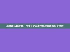 高负债人群救星！今年5个无条件放款的借款口子介绍