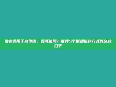 借款受限于高负债，如何破局？推荐5个便捷借款方式的贷款口子