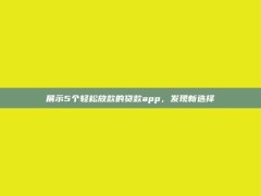 展示5个轻松放款的贷款app，发现新选择